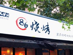 门面-86烧烤 | 江湖菜(石人总店)