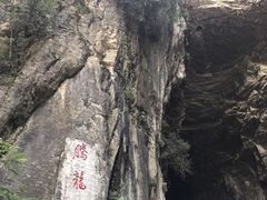 -腾龙洞