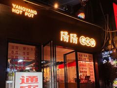 -阳阳老火锅(小南门店)