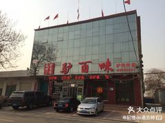 -驴百味(赵县店)