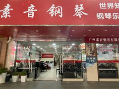 -天籁琴行(淘金店)