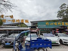 -竹一味·竹筒饭