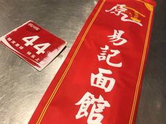 -易记皮肚面(明瓦廊店)