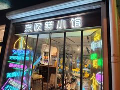 -丁字口海鲜热炒·烧烤大排档