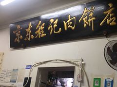 门面-京东程记肉饼店