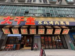 -大千金齐齐哈尔烤肉(清湖店)