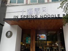 门面-十面春风·江南面馆(崇宁路店)