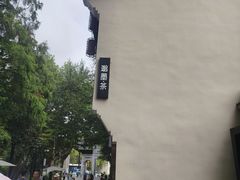 -邈墨茶馆(大兜路1号店)