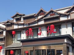 -鸽子张·家宴(大兴店)