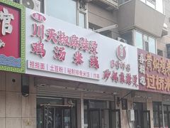 -曹宝林砂锅麻辣烫(星光路店)