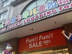 -宝大祥青少年儿童购物中心(南京东路店)