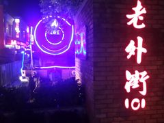 -老外街