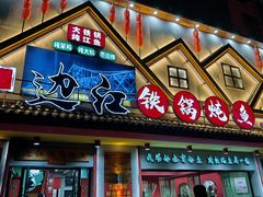 -边江铁锅炖鱼(振八街店)