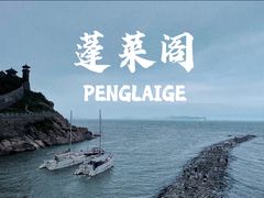 -蓬莱阁景区
