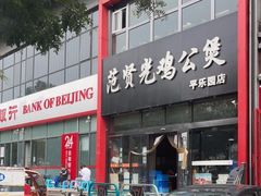 -范贤光鸡公煲(平乐园总店)