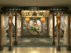 -江南赋(内蒙古大厦店)