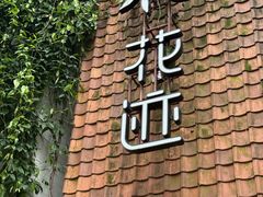 -花迹(富春江东街店)