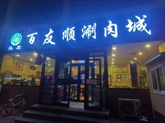 门面-百友顺涮肉城(故城东路店)