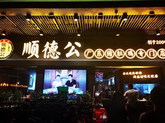 门面-顺德公广东猪肚鸡·煲仔饭(白石洲店)