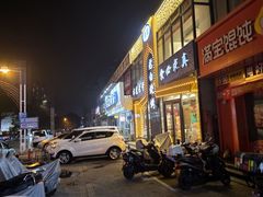 -老白清真烧烤(锦州旗舰店)