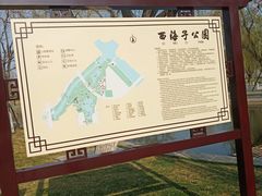 -西海子公园