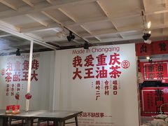 -大王油茶(二厂文创公园店)