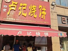 -尚食卢记烧饼(凤凰路总店)