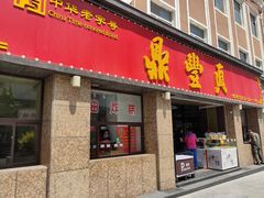 门面-鼎丰真(重庆路店)