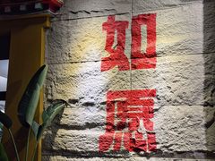 -安多素食(广仁寺路店)