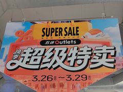 -五环Outlets(高新工厂店)