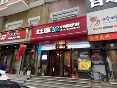 -灶座小锅烀饼·铁锅炖(全国总店)