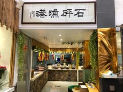 -石砰渔港·海鲜楼