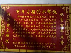 -郭师傅冰稀饭(人民路店)