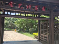 -厦门园林博览苑