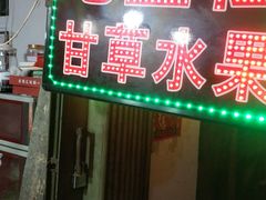 -老炳·七丛松甘草水果