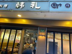 门面-韩礼年糕(飞虹路店)