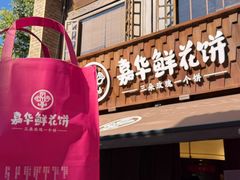 -嘉华鲜花饼·现烤(昆明老街店)