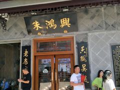 门面-朱鸿兴面馆(镇湖店)