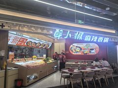 -醉人椒麻辣香锅(王府井喜悦店)