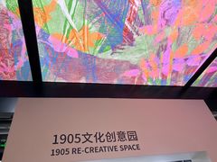 -1905文化创意园