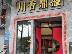 -川香鼎盛(市桥富华总店)