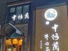 -中阿兰牛肉面(悦海新天地店)