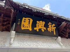 -新兴园饺子馆(河南街店)