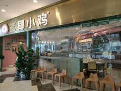 -椰小鸡·琼州糟粕醋(美兰缤纷城店)