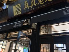 -真真老老(月河花鸟市场店)