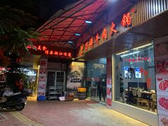 门面-万祥牛肉火锅(金龙店)