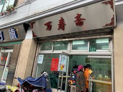 小笼包-万寿斋(山阴路店)