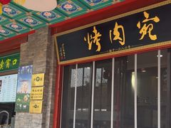 -烤肉宛饭庄(北新桥店)