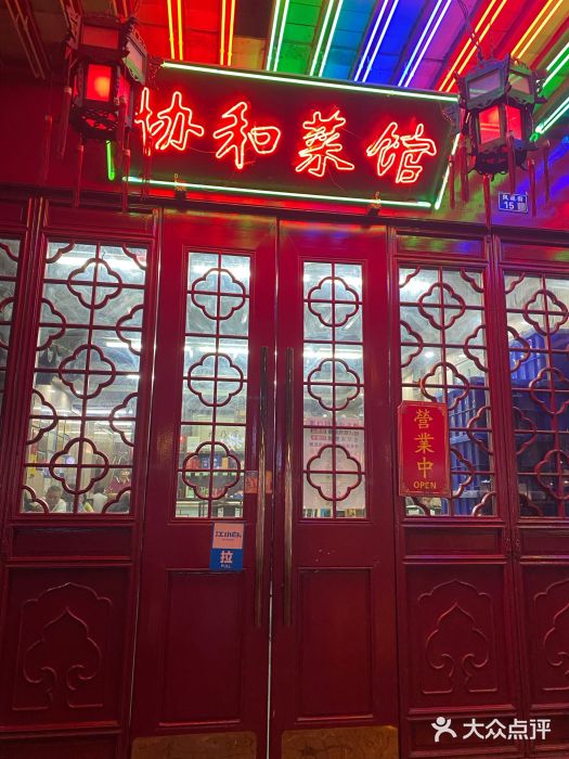 协和菜馆(凤凰街店)门面图片