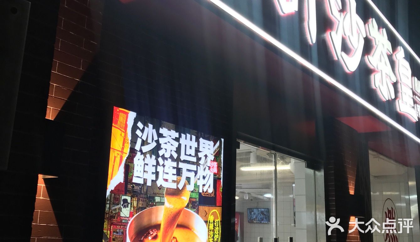 魔都首家沙茶火锅